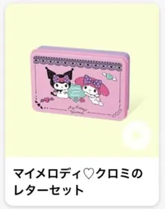 マクドナルド マック ハッピーセット マイメロ クロミ レターセット サンリオ