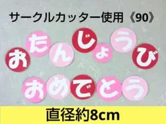 《90》壁面飾り　保育壁面　誕生日　ハンドメイド　誕生会　おめでとう　文字