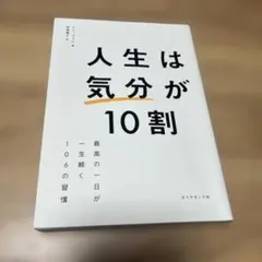 気分が10割