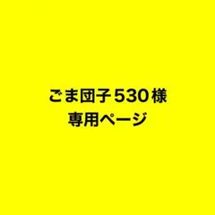 ごま団子530様専用ページ