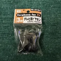 テレビ用イヤホン ME-301B-P 3m 3.5mmプラグ