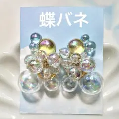 No.1476 ハンドメイド　シャボン玉のバブルイヤリング（蝶バネ）