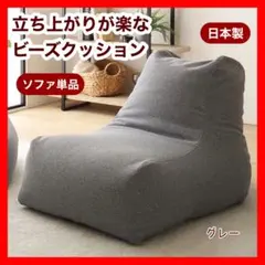 A 新品 大きい ビーズソファ グレー ビーズクッション 1人掛け フロア