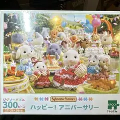 シルバニアファミリー 300ピース パズル