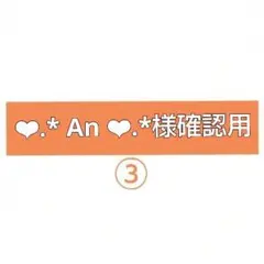 ❤︎.* An ❤︎.*様 ご確認用 専用ページ ❤︎.* An ❤︎.*様確認用です♪⑤ - メルカリ