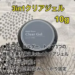 【匿名発送】大容量10g★プチプラクリアジェル3in1クリアジェルのサムネイル
