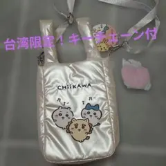 本日限定値下げ　新品！ちいかわ台湾限定バッグ キーチェーン付きのサムネイル