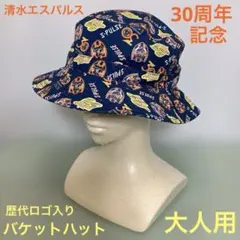 清水エスパルス　30周年　記念　歴代ロゴ入り　バケットハット　大人用