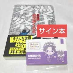2026年最新】令和ロマン サインの人気アイテム - メルカリ