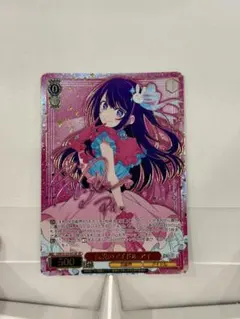 y*m様 WS 推しの子 吸い寄せられる天性の瞳 星野アイ SP サイン - メルカリ