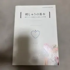 刺しゅうの基本 COTTON FRIEND vol.82 付録