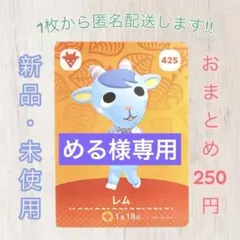 あつ森 amiiboカード 第5弾 【レム】【住民】425 新品　匿名配送