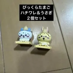 ちいかわ　びっくらたまご　ハチワレ＆うさぎ　入浴剤のサムネイル