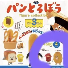 パンどろぼう figure collection 第3弾　みたよ