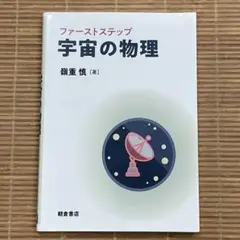 ファーストステップ 宇宙の物理