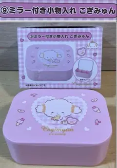 ３５　Cogimyunこぎみゅんコスメボックスミラー付き小物入れ ピンク