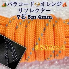 リフレクティブ ≪反射材入り≫パラコード　７芯 ５m ４mm オレンジ