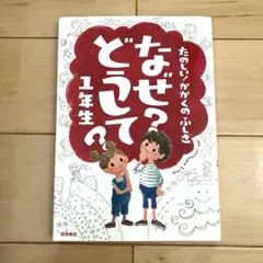 なぜ？どうして？1年生 たのしいかがくのふしぎ