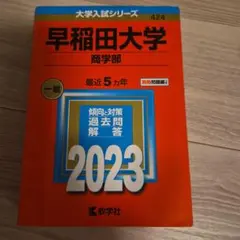 2025年最新】早稲田大学 商学部の人気アイテム - メルカリ