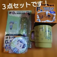 ハイキュー!! 木兎光太郎 3点セット