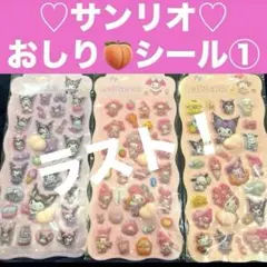 おしりシール　マイメロディ　クロミ　シナモンロール　ボンボンドロップシール　風