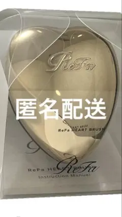 新品未使用　ReFa ハートブラシ シャンパンゴールド　匿名配送