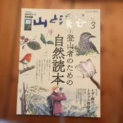 山と溪谷 2019年3月号 登山者のための自然読本