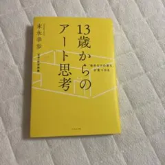 13歳からのアート思考 末永幸歩