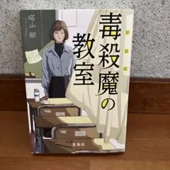 新装版 毒殺魔の教室