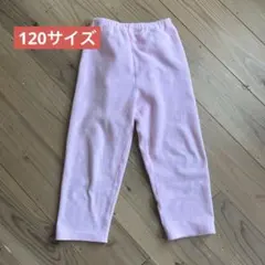 フリースパジャマ　120 ズボンのみ