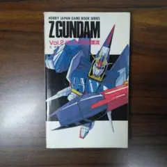 Zガンダム Vol.2 パレオロガス漂流