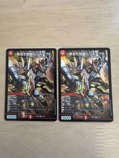 デュエルマスターズ　悪名き侵略 レッドアウト　2枚セット