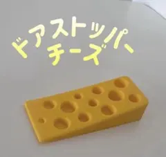 ドアストッパー チーズ シリコン製