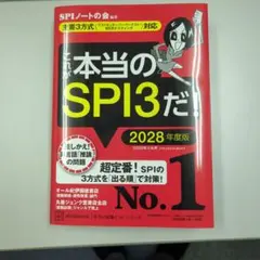 本当にSPI3だ！ 2028年度版