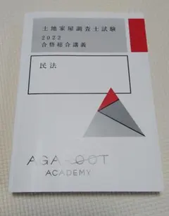 2025年最新】土地家屋調査士 アガルートの人気アイテム - メルカリ