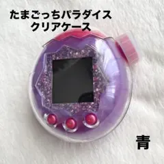 たまごっちパラダイス　クリアケース　青　保護フィルム付き