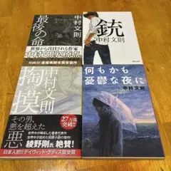 中村文則 小説4冊セット