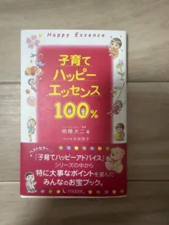 子育てハッピーエッセンス 100% 明橋大二