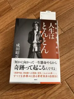 2026年最新】成田昭次の人気アイテム - メルカリ