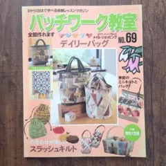 パッチワーク教室 No.69