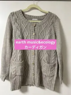 earth music&ecology★ベージュ カーディガン