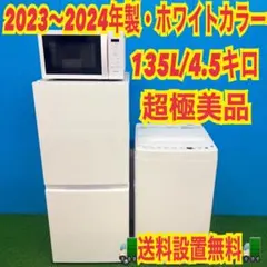 032 関東圏　2024年　極美品　冷蔵庫　洗濯機　オーブンレンジ　一人暮らし 279 関東 新生活応援セット 超極美品 冷蔵庫 洗濯機 電子レンジ