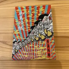 2025年最新】横尾忠則 御朱印帳の人気アイテム - メルカリ