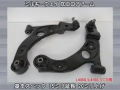 L235S エッセ 加工ロアアーム 15mm延長 20mm上げ 新品加工 L235S エッセ 加工ロアアーム 15mm延長 20mm上げ 新品加工 - メルカリ