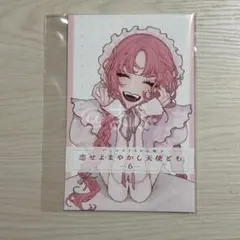 特典のみ★恋せよまやかし天使ども　6　有償特典　アニメイト8P小冊子