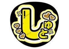 周杜/猪俣【名前変更OK】　光沢紙　うちわ文字　ファンサ　まとめ買い