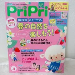 【新品‼️】PriPri 2023年4月号 保育雑誌 新年度わくわくスタート号