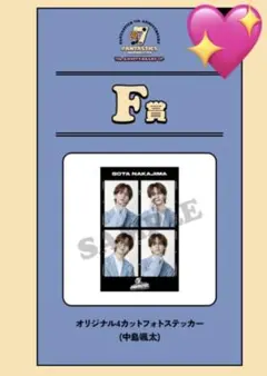 FANTASTICS ロト F賞 中島颯太