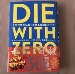 DIE WITH ZERO ビル・パーキンス