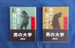 《死ぬことと 見つけたり》上·下巻セット»隆慶 一郎»新潮社